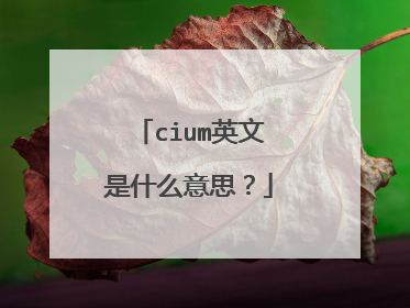 cium英文是什么意思?
