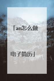 an怎么做电子简历