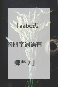 aabc式的四字词语有哪些？