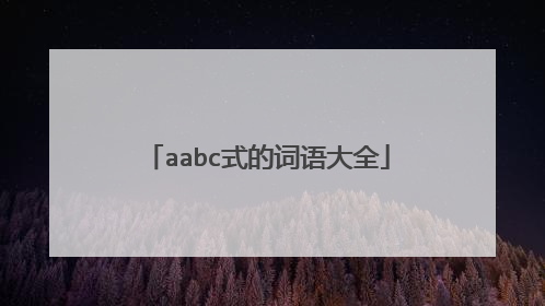 aabc式的词语大全