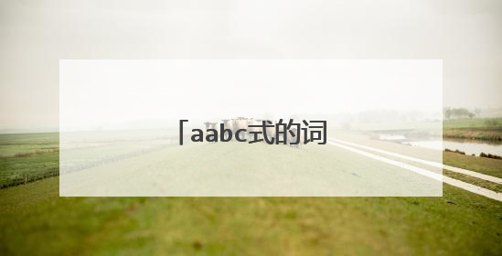 aabc式的词语大全有哪些？