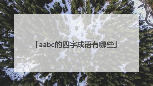aabc的四字成语有哪些