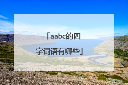 aabc的四字词语有哪些