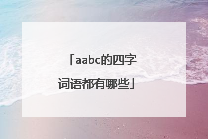 aabc的四字词语都有哪些
