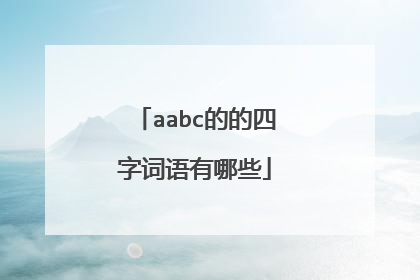 aabc的的四字词语有哪些