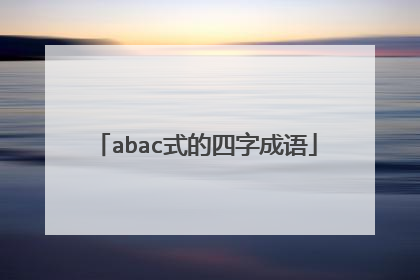 abac式的四字成语