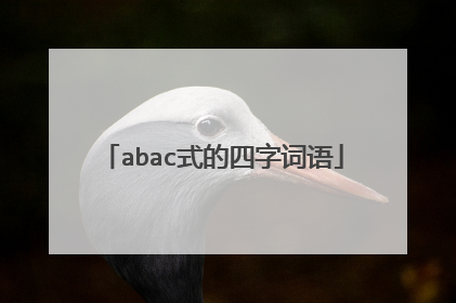 abac式的四字词语