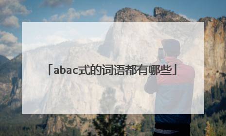 abac式的词语都有哪些