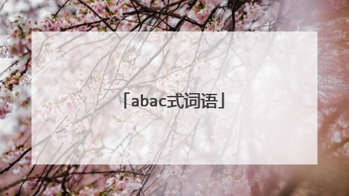 abac式词语
