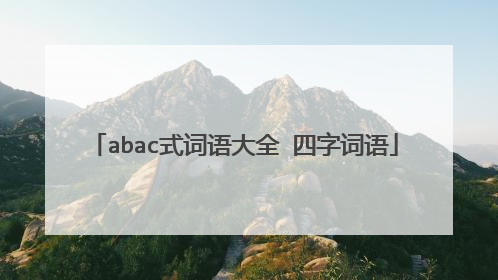 abac式词语大全 四字词语
