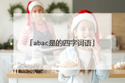 abac是的四字词语