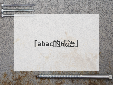 abac的成语