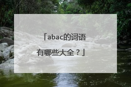 abac的词语有哪些大全？