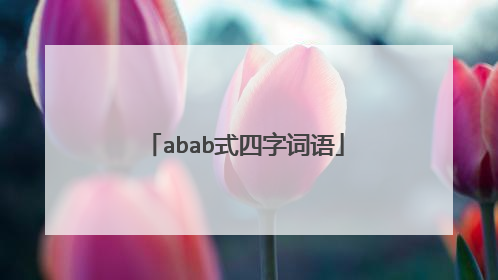abab式四字词语
