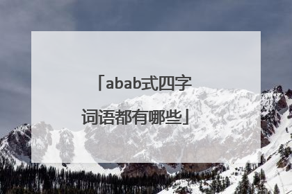 abab式四字词语都有哪些