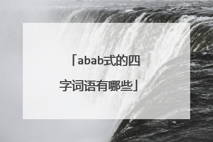 abab式的四字词语有哪些