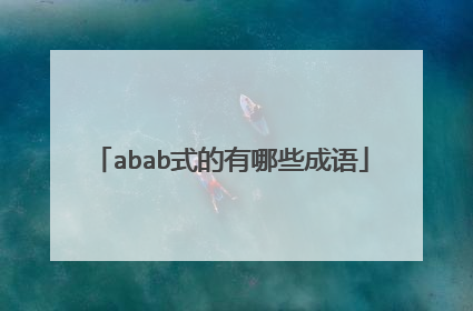 abab式的有哪些成语