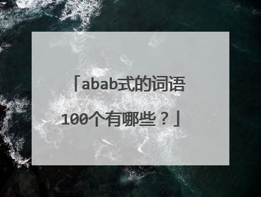 abab式的词语100个有哪些？