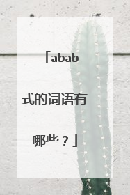 abab式的词语有哪些？