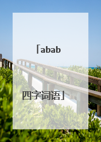 abab四字词语