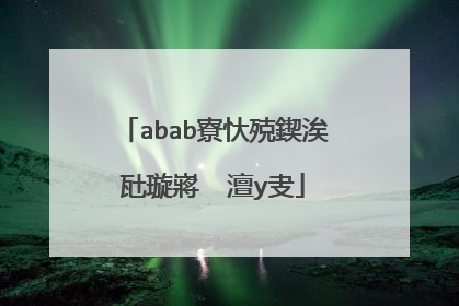 abab寮忕殑鍥涘瓧璇嶈��澶у叏