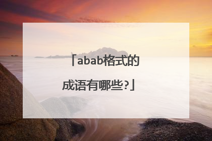 abab格式的成语有哪些?