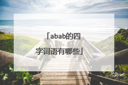 abab的四字词语有哪些
