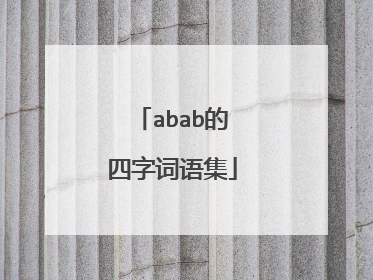 abab的四字词语集