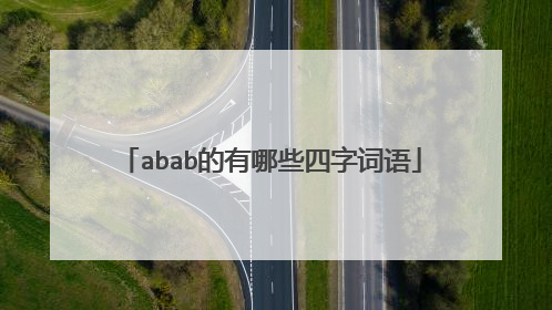 abab的有哪些四字词语