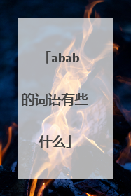 abab的词语有些什么