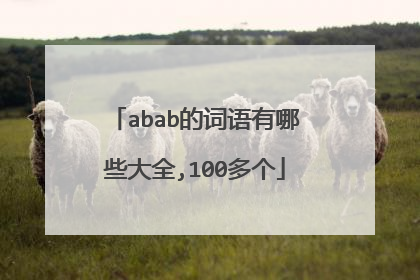 abab的词语有哪些大全,100多个