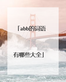 abb的词语有哪些大全