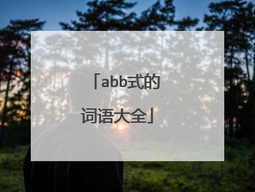abb式的词语大全