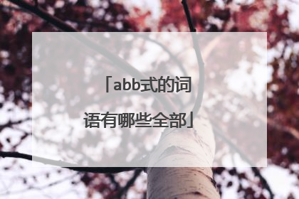 abb式的词语有哪些全部