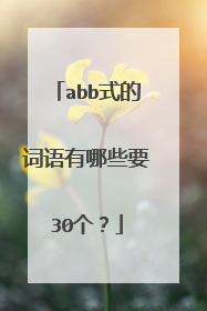abb式的词语有哪些要30个？