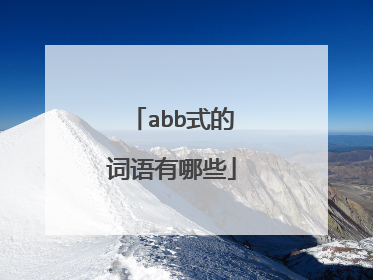 abb式的词语有哪些