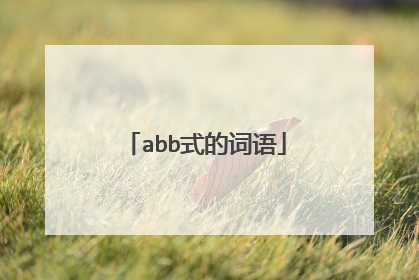abb式的词语