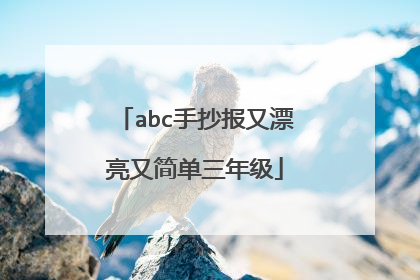 abc手抄报又漂亮又简单三年级