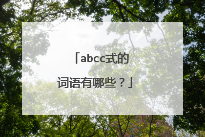 abcc式的词语有哪些？