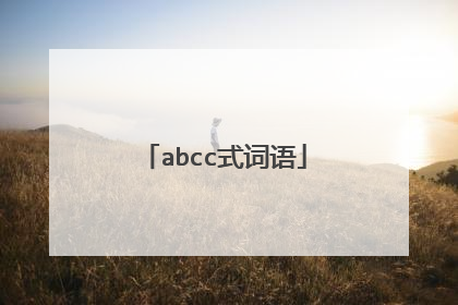 abcc式词语