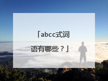 abcc式词语有哪些？