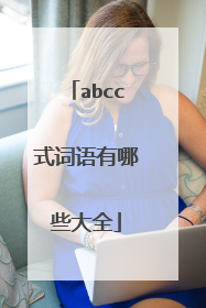 abcc式词语有哪些大全