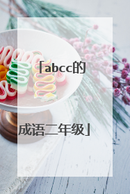 abcc的成语二年级