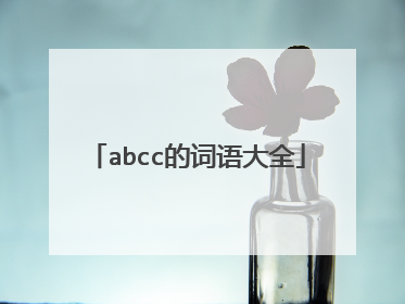 abcc的词语大全