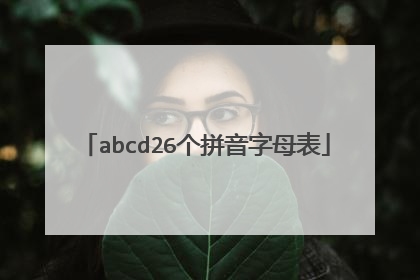 abcd26个拼音字母表