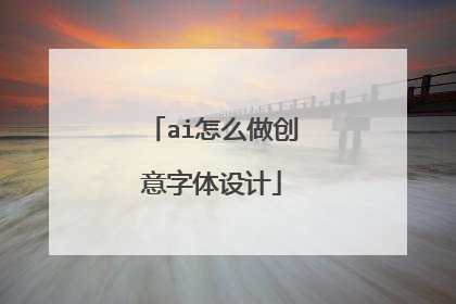 ai怎么做创意字体设计