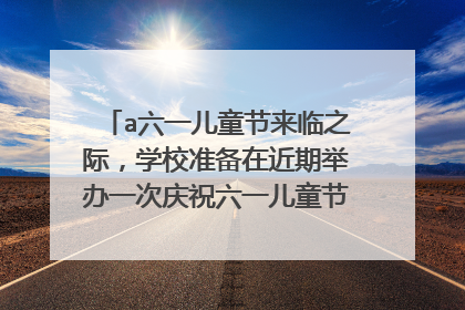 a六一儿童节来临之际，学校准备在近期举办一次庆祝六一儿童节的活动拟一条富有创意的标语怎么写