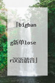 bigbang新单loser汉语谐音