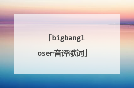 bigbangloser音译歌词