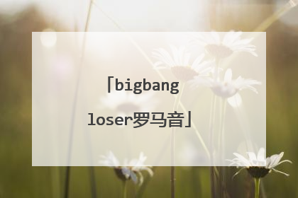 bigbang loser罗马音